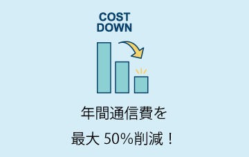年間通信費を最大50%削減!