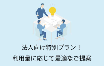 法人向け特別プラン!利用料に応じ最適なご提案