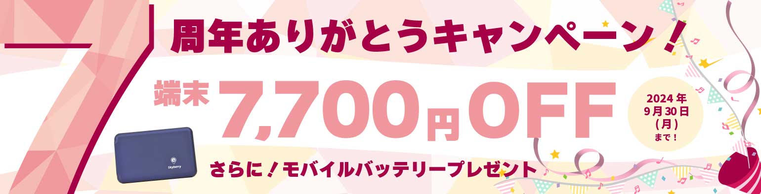 スカイベリー７周年ありがとうキャンペーン