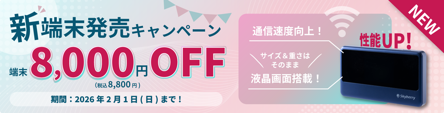 新端末発売キャンペーン
