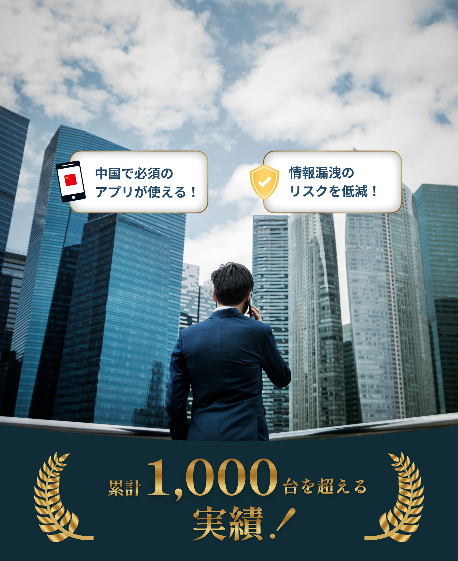 中国で必須のアプリが使える！情報漏洩のリスクを低減！累計1,000台を超える実績！