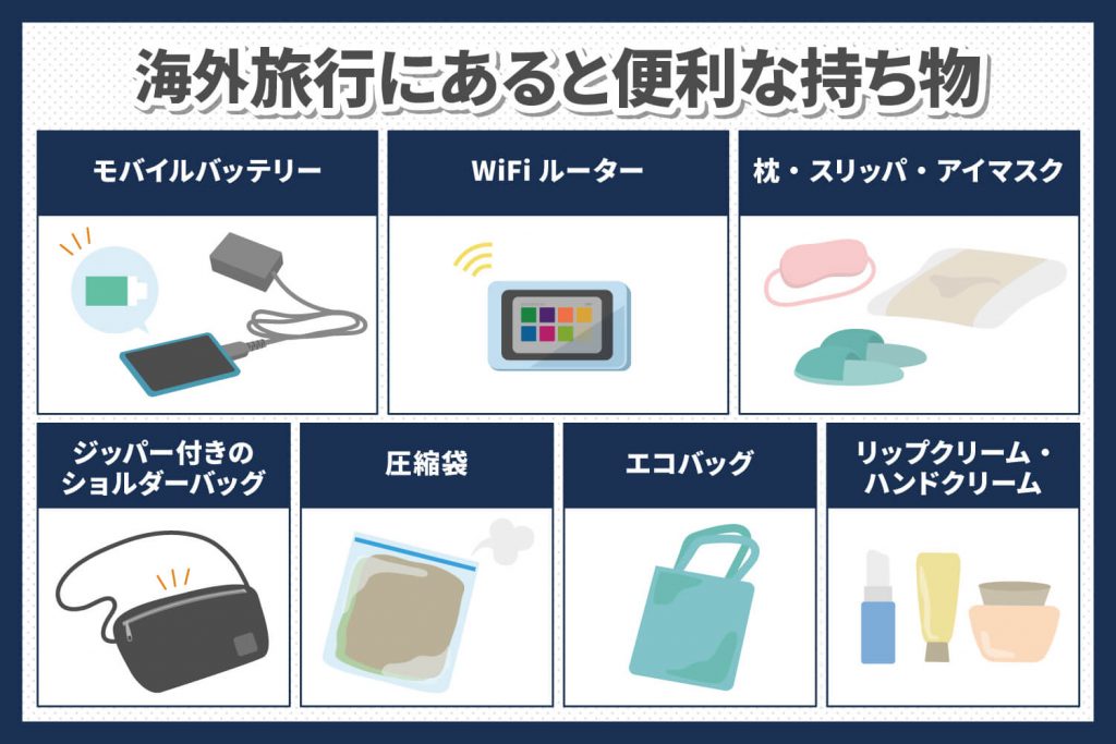 あるときっと便利!海外旅行の際に準備しておきたい必要なもの | skyberry column