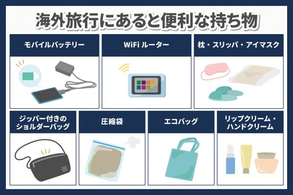 あるときっと便利!海外旅行の際に準備しておきたい必要なもの | skyberry column