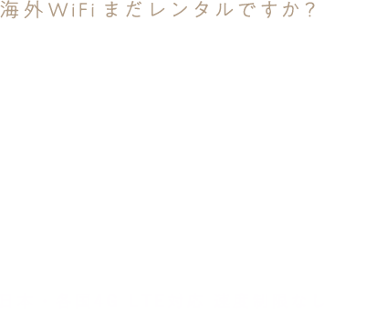海外WiFiまだレンタルですか？ WiFiは日本も世界もこれ１台 日本・各国4G LTE対応 速度制限なし