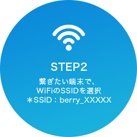 STEP2 繋ぎたい端末で、WiFiのSSIDを選択＊SSID：berry_XXXXX