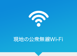現地の公衆無線Wi-Fi